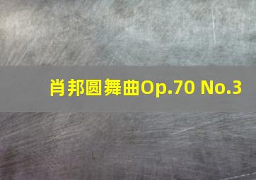 肖邦圆舞曲Op.70 No.3